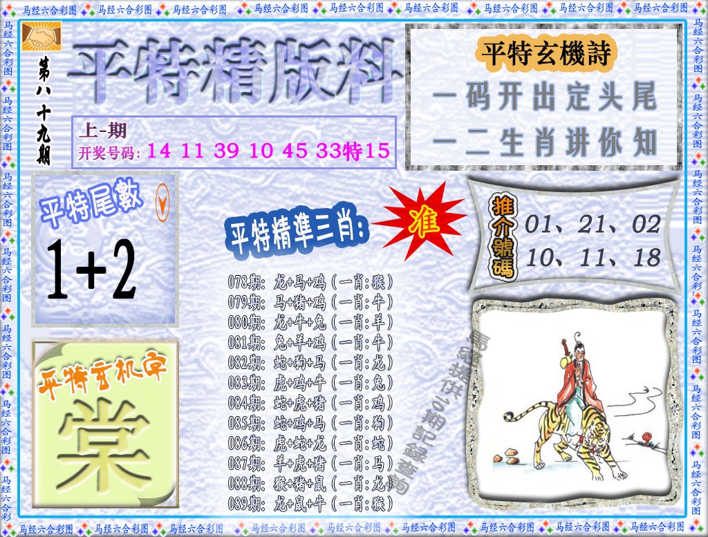 089期平特精版料[图]