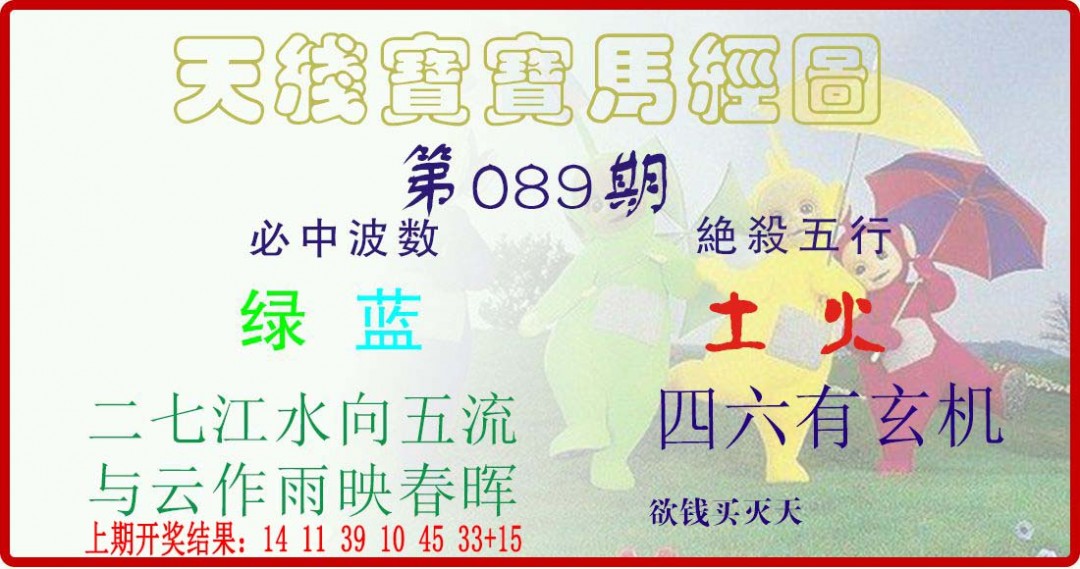 089期天线宝宝马经图[图]