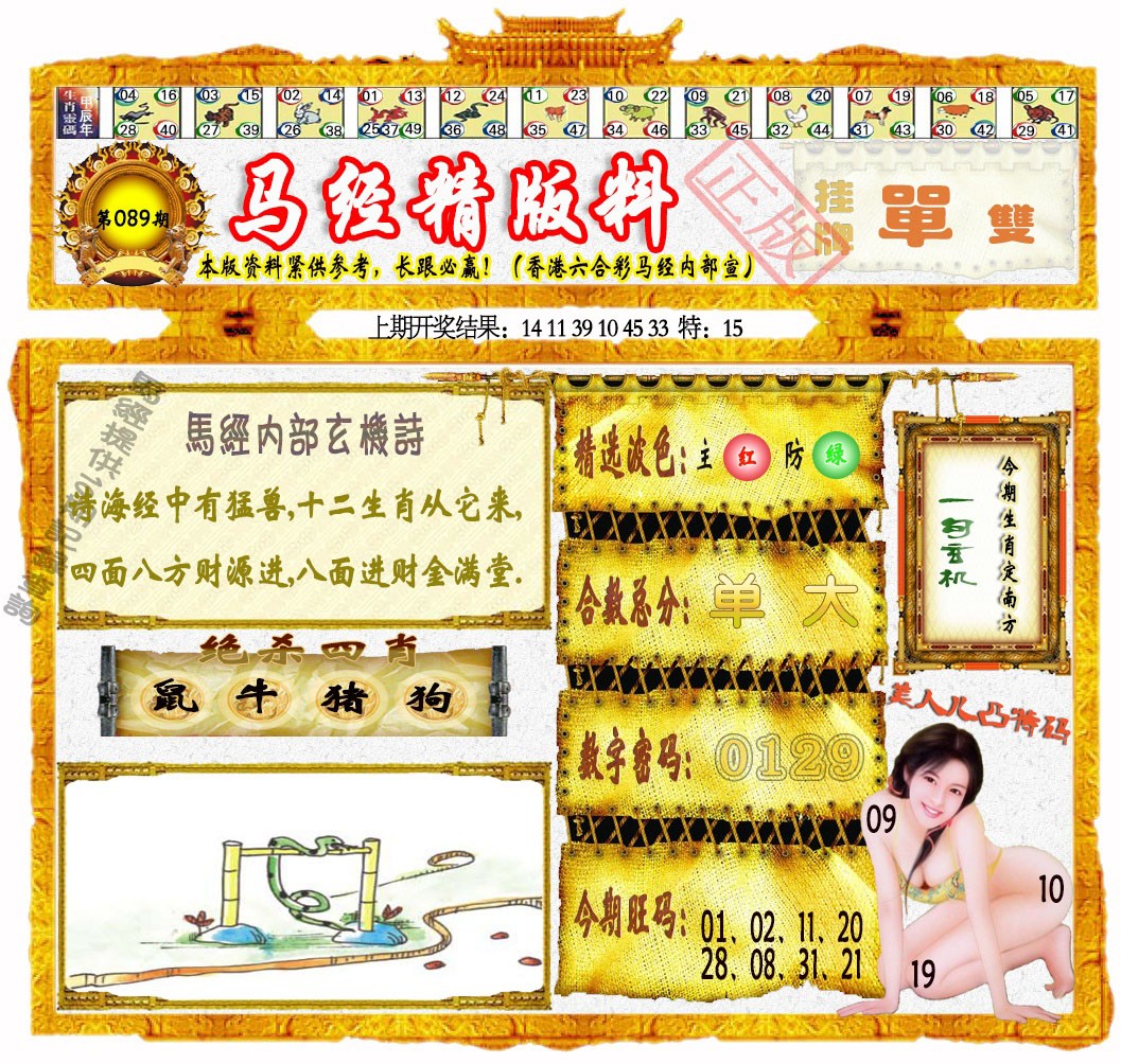 089期马经精版料[图]