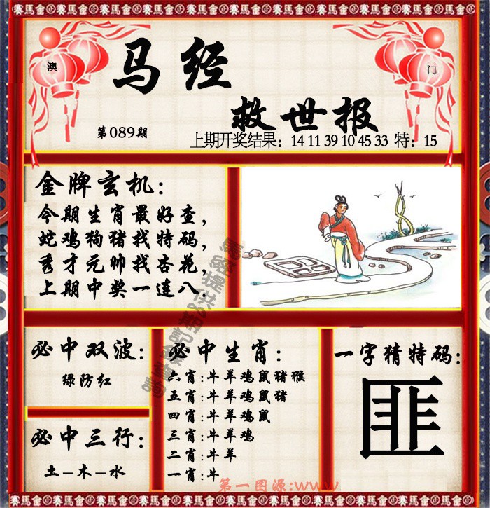 089期马经救世报[图]