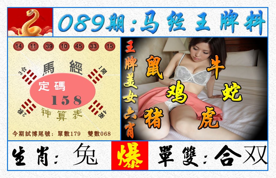 089期王牌料[图]