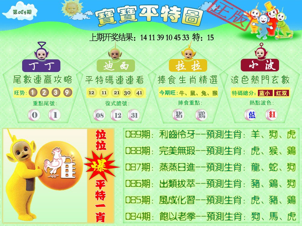 089期天线宝宝平特图[图]