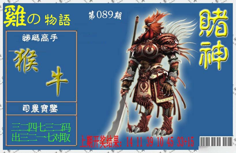 089期赌神鸡报[图]
