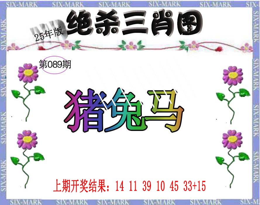 089期生财有道杀三肖[图]