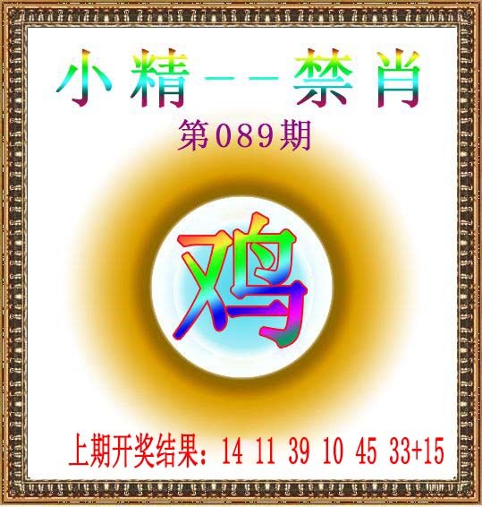 089期小精禁肖[图]