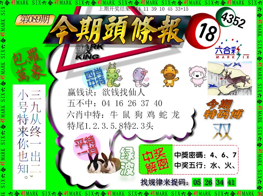 089期今期头条报[图]