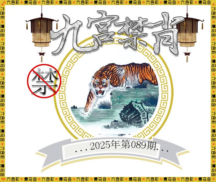 089期九宫禁肖[图]