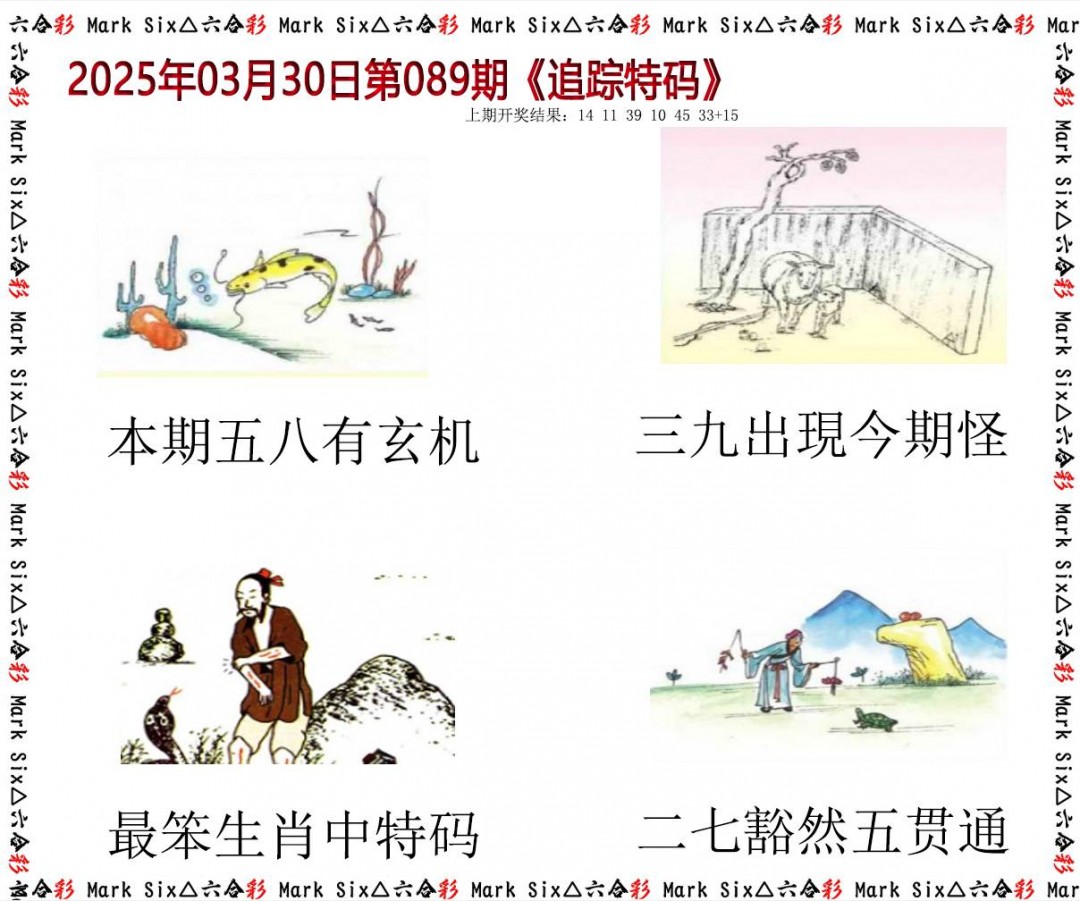 089期追踪特码[图]