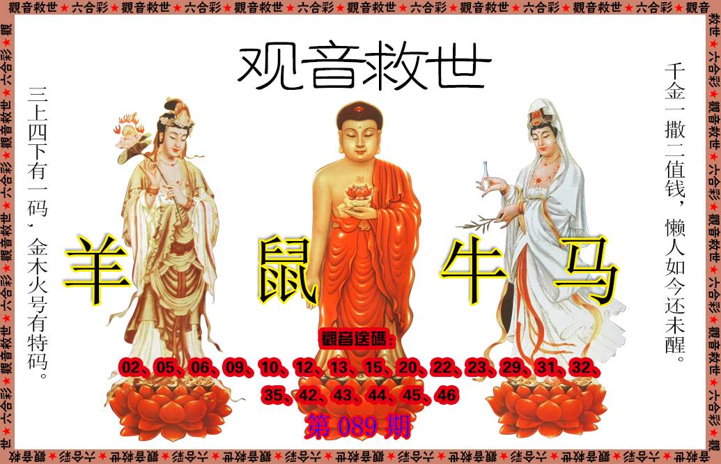 089期观音救世[图]