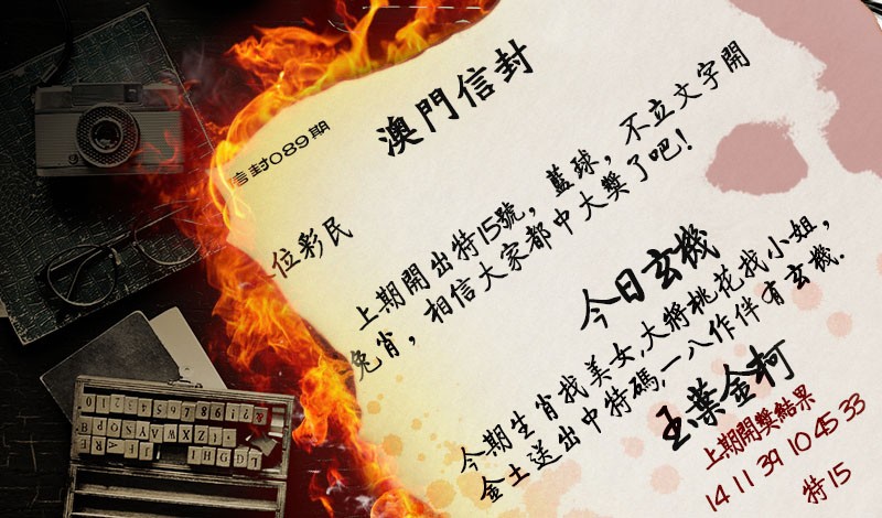 089期澳门信封[图]