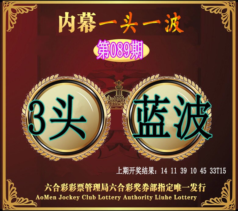 089期澳门一头一波[图]