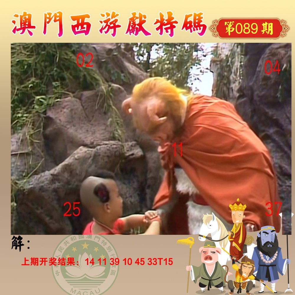 089期西游献码[图]