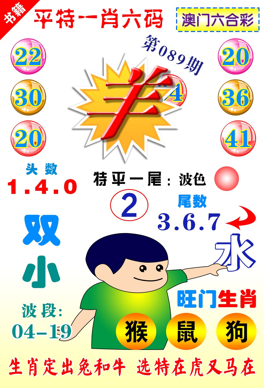 089期澳门一肖六码[图]