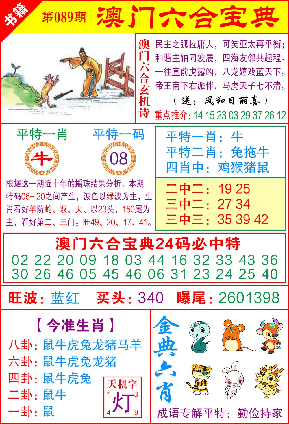 089期澳门宝典特码[图]