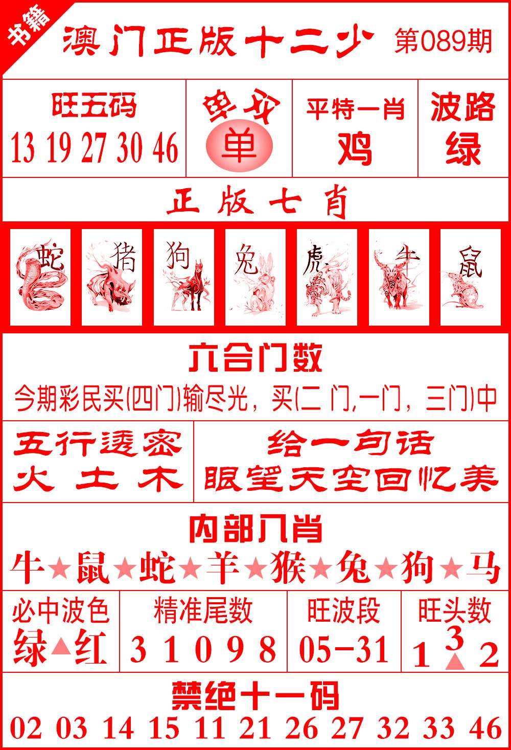 089期澳门十二少[图]