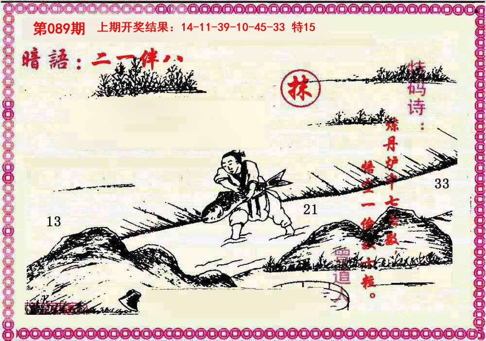 089期新暗语报[图]