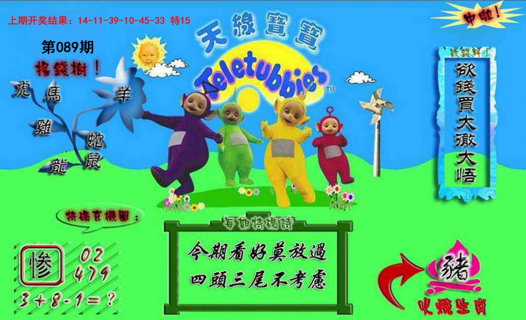 089期正版天线宝宝A[图]