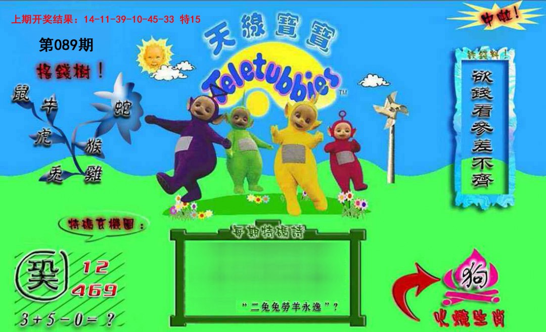 089期正版天线宝宝B[图]