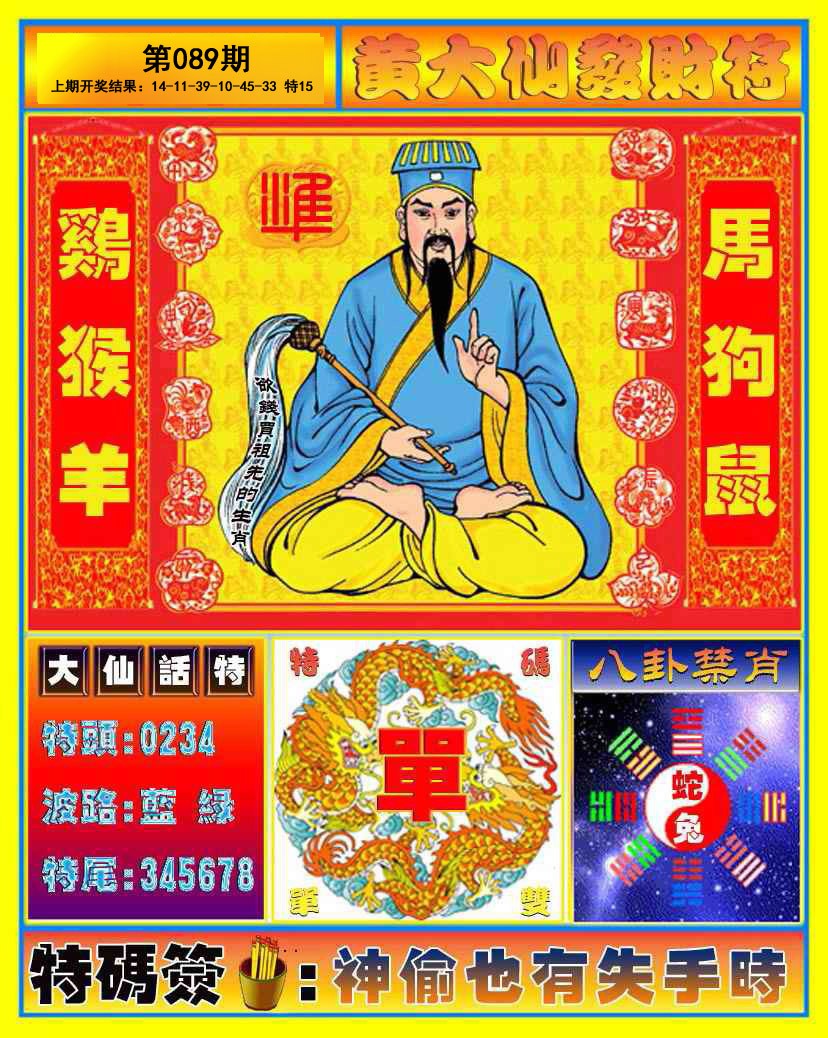 089期黄大仙发财符[图]