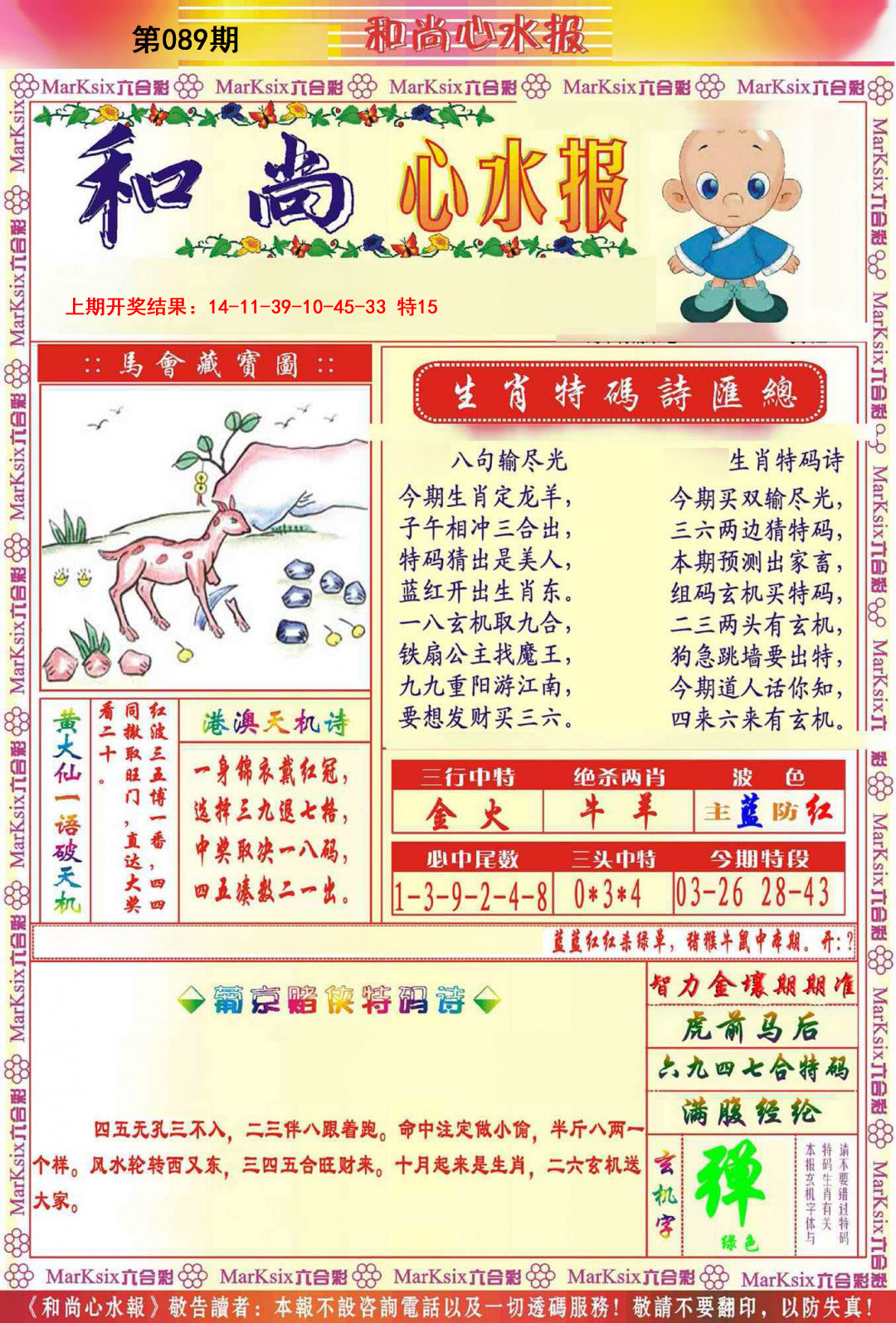 089期和尚心水报[图]