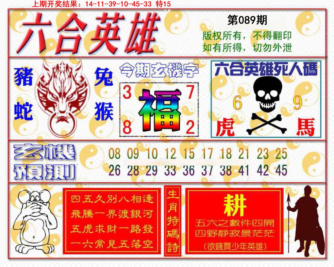 089期六合英雄[图]