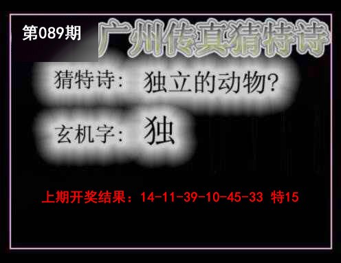 089期广州传真猜特诗[图]