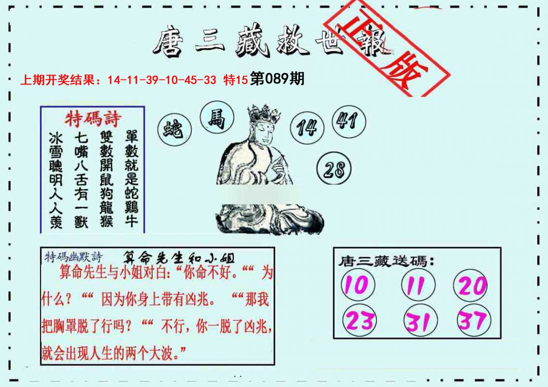 089期唐三藏救世报[图]