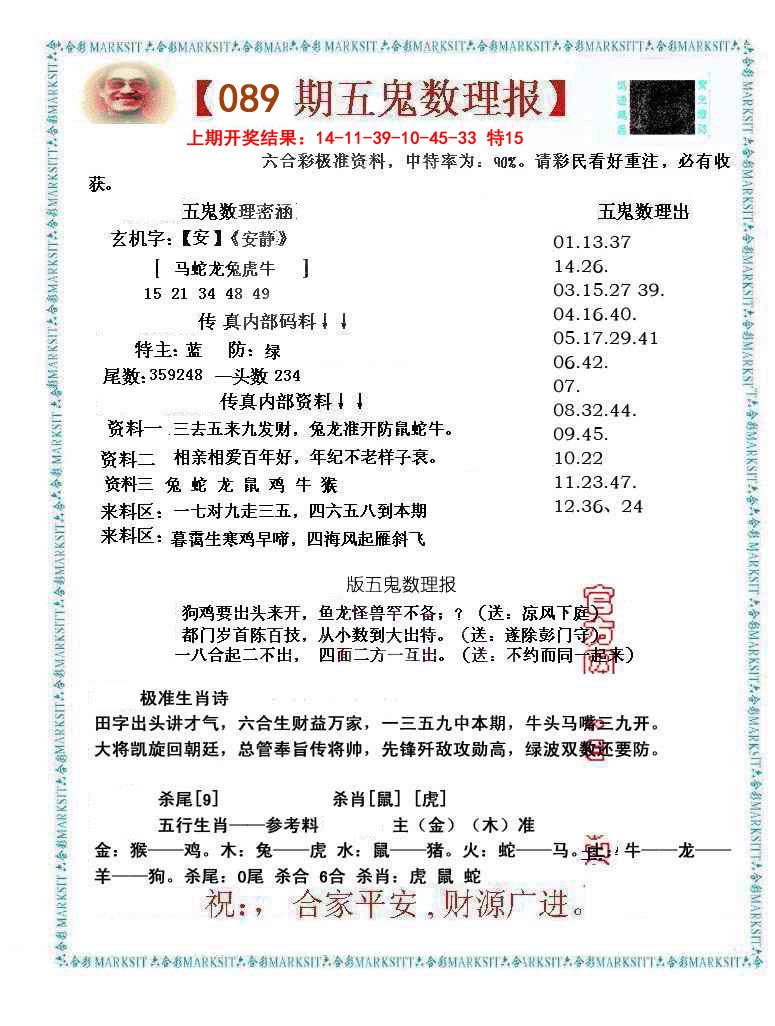 089期五鬼数理报[图]
