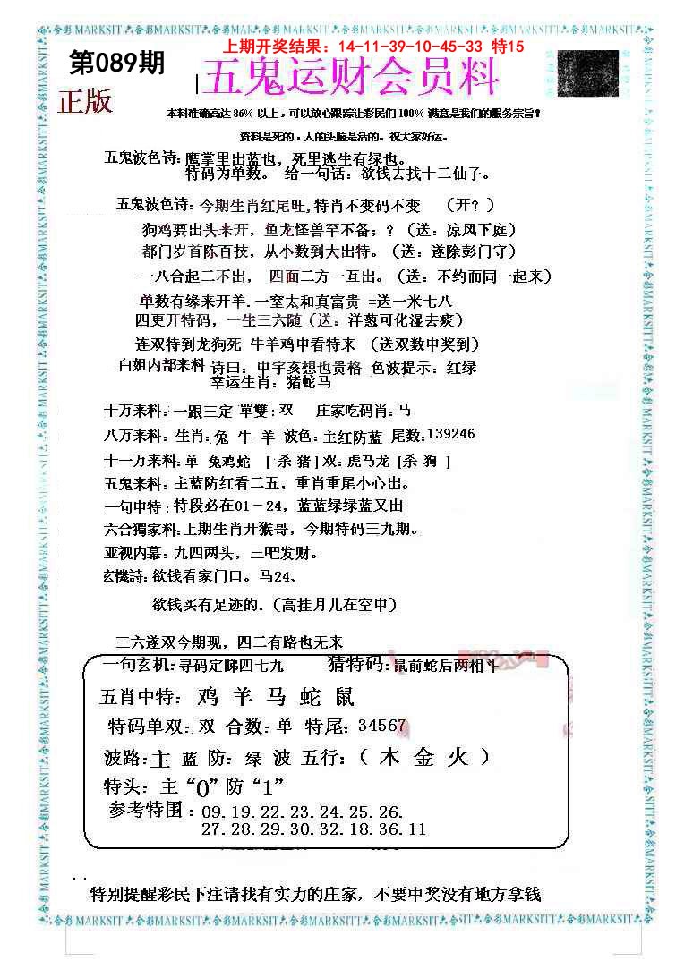 089期五鬼运财会员料[图]