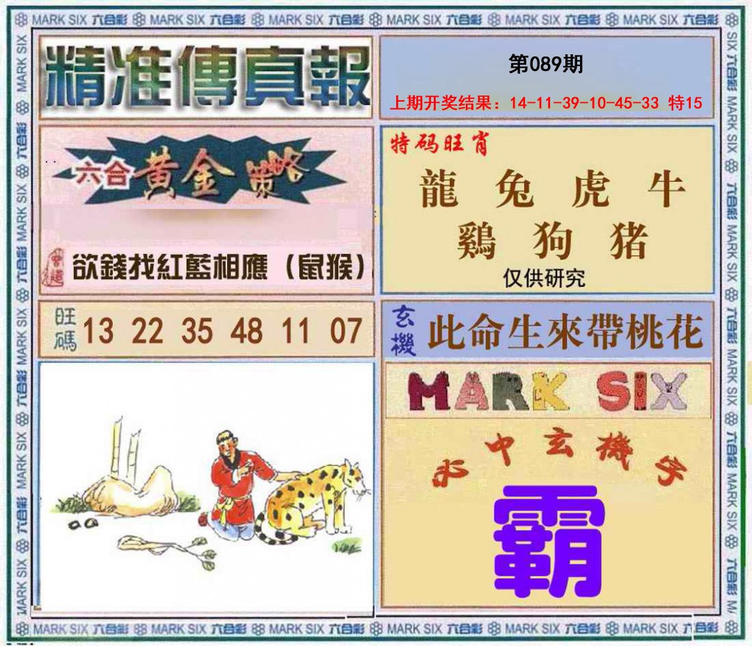 089期精准<傳真報>[图]