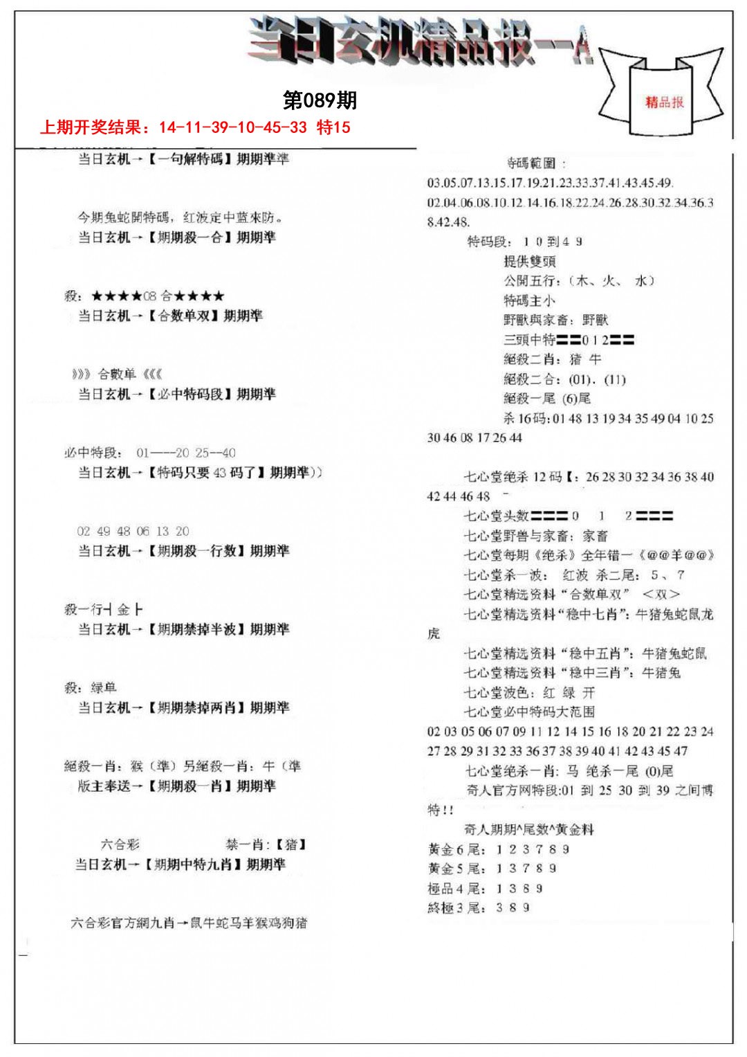 089期当日玄机精品报A[图]