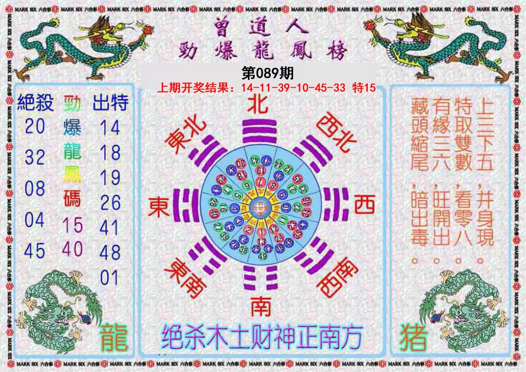 089期曾道人劲爆龙凤榜[图]