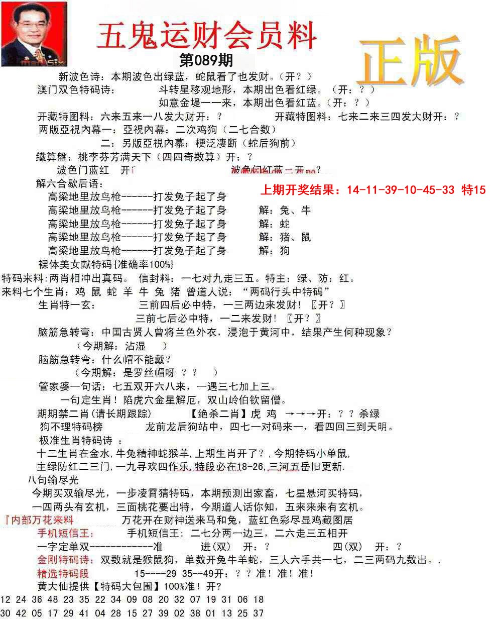 089期正版五鬼运财会员料[图]