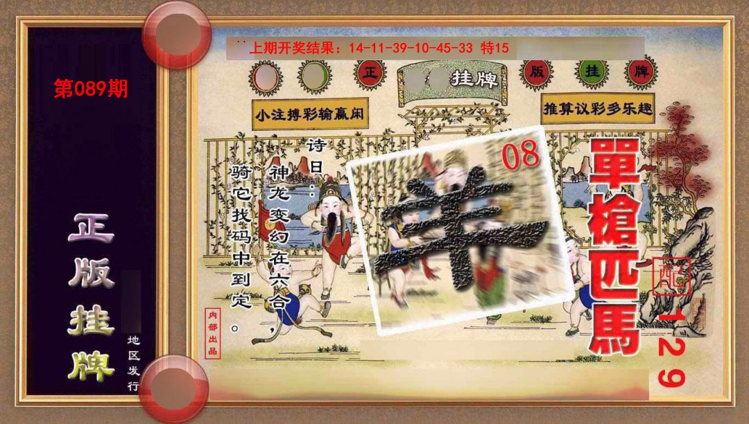 089期正版挂牌(另版)[图]