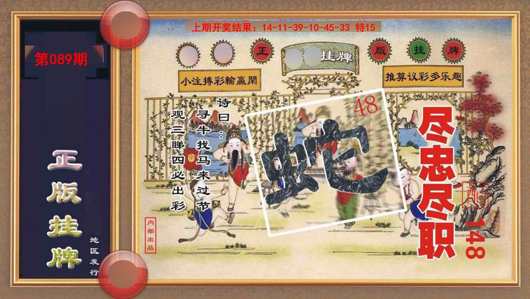 089期正版挂牌[图]