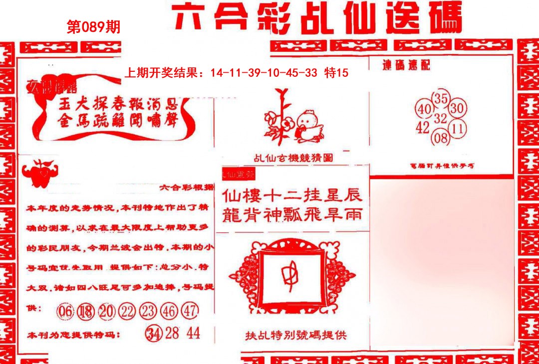 089期乩仙送码[图]