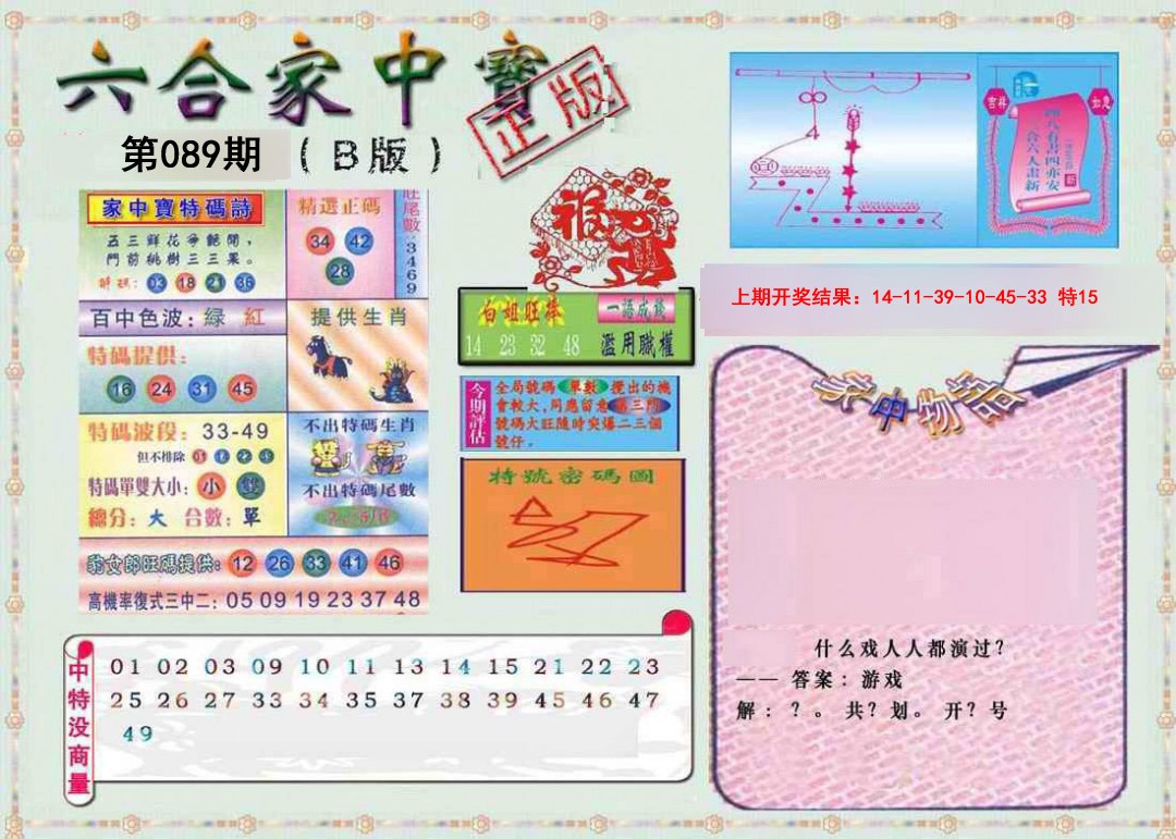 089期六合家中宝B[图]