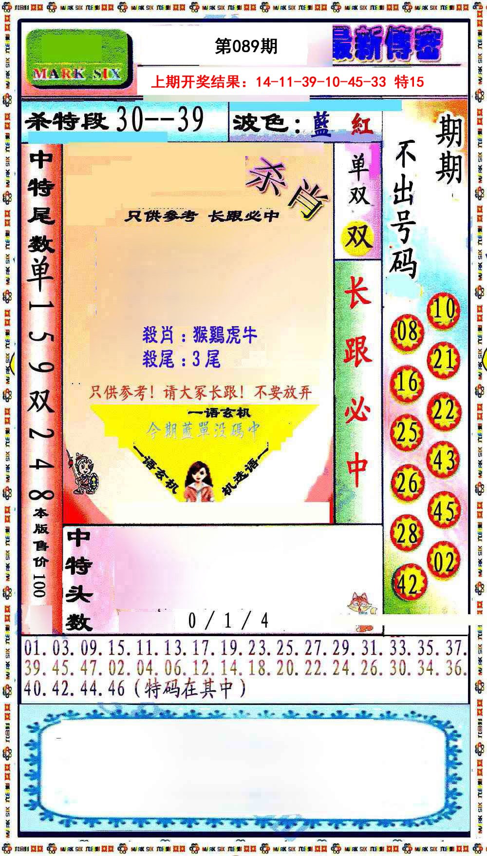 089期最新传密绝杀6肖[图]