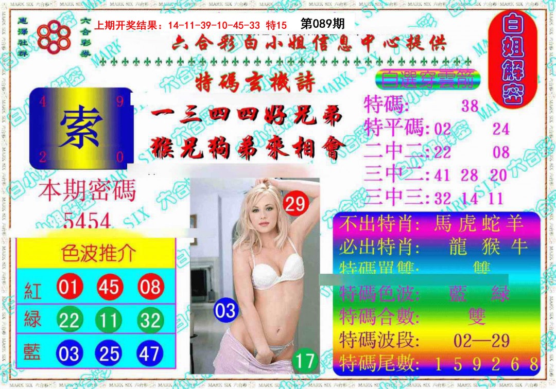 089期白姐解密《另版》[图]