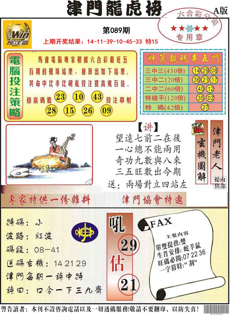 089期津门龙虎榜A[图]