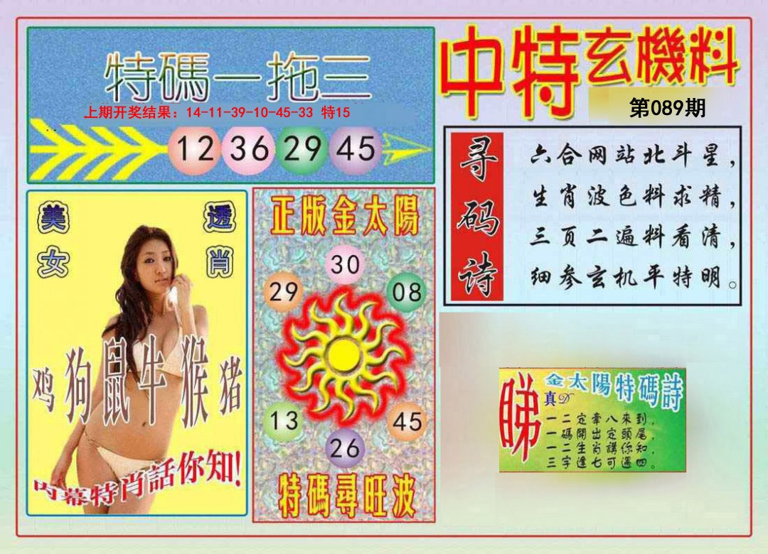 089期中特玄机料[图]
