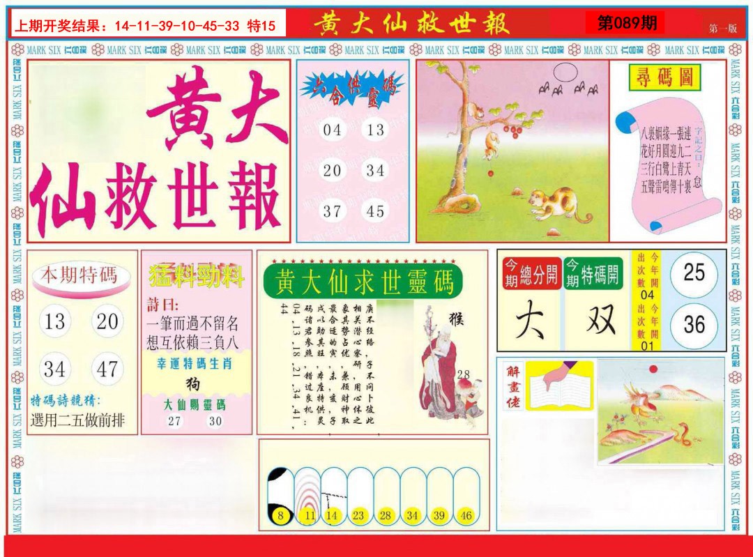 089期新黄大仙救世A[图]