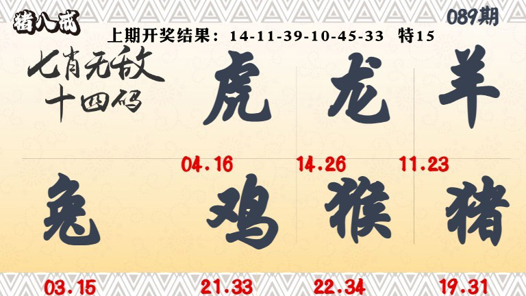 089期七肖无敌14码[图]