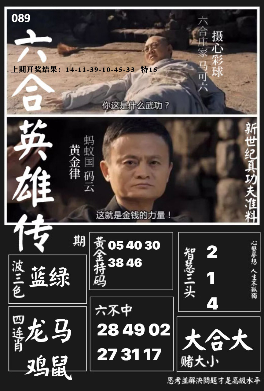 089期六合英雄传[图]