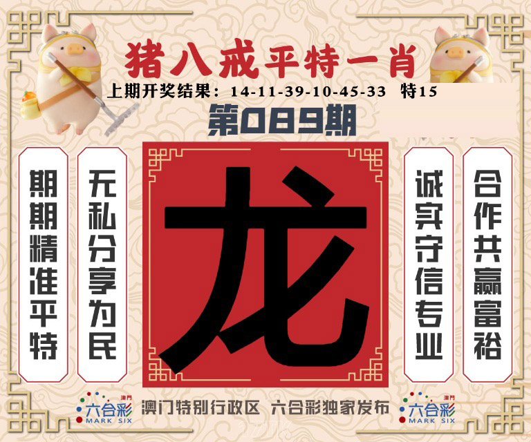 089期猪八戒平特一肖[图]