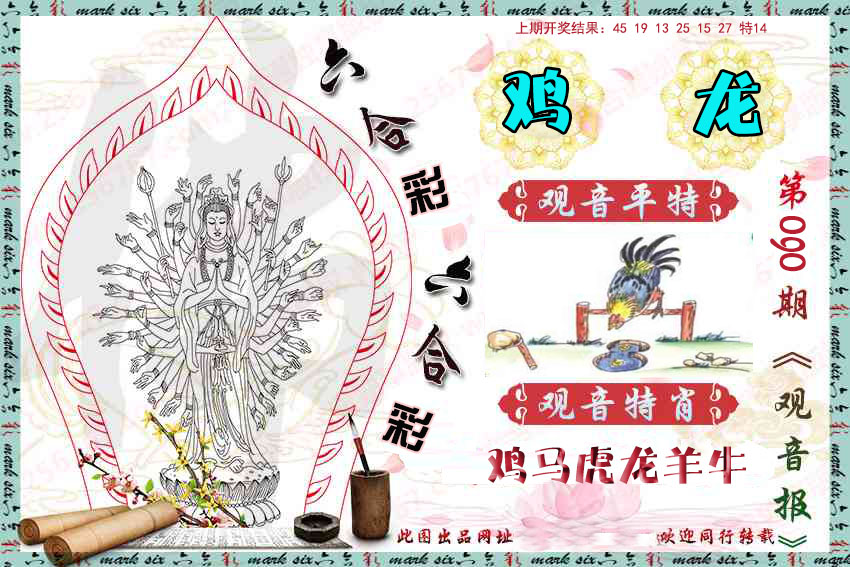 090期观音彩报[图]
