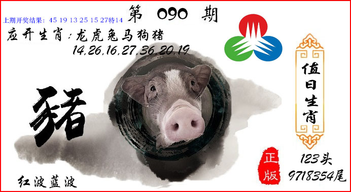 090期值日生肖[图]