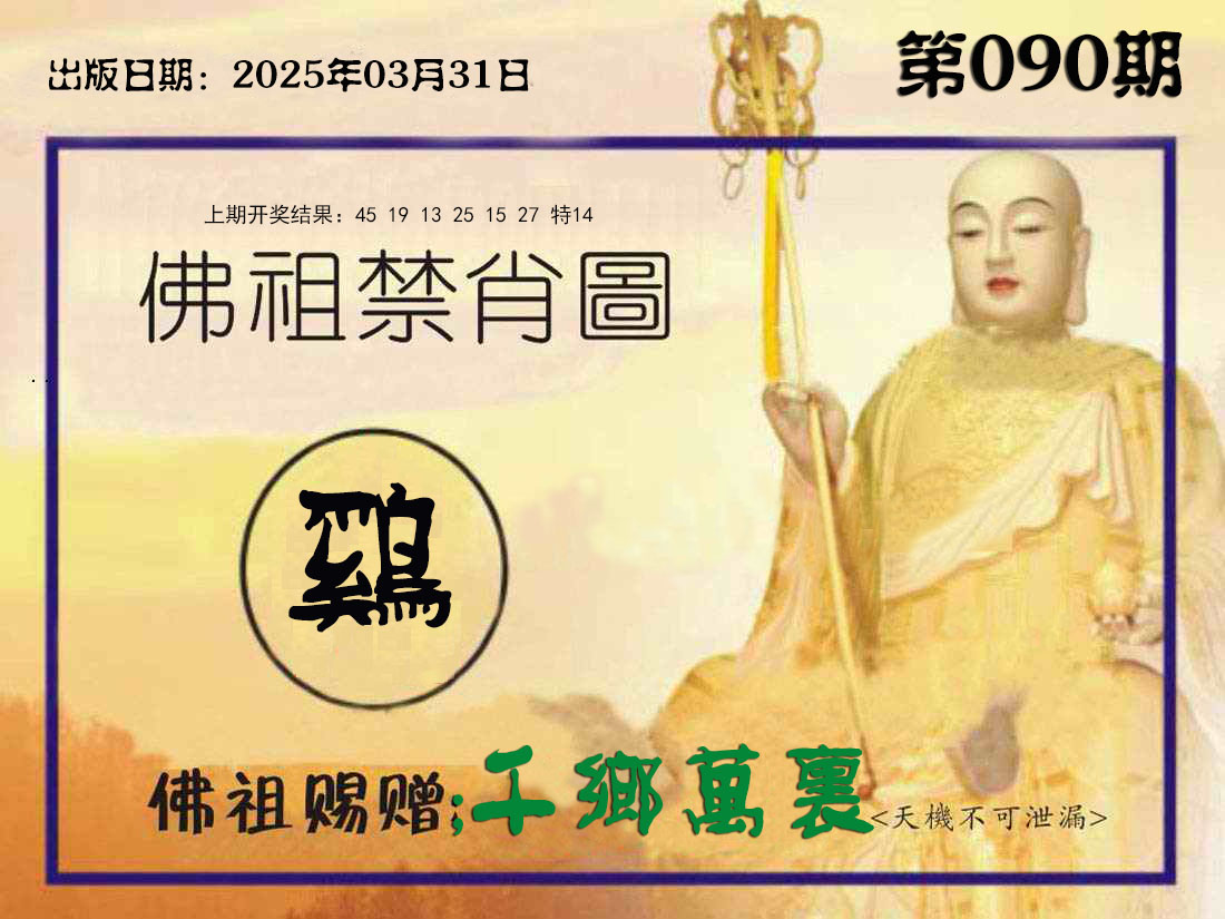 090期佛祖禁肖图[图]