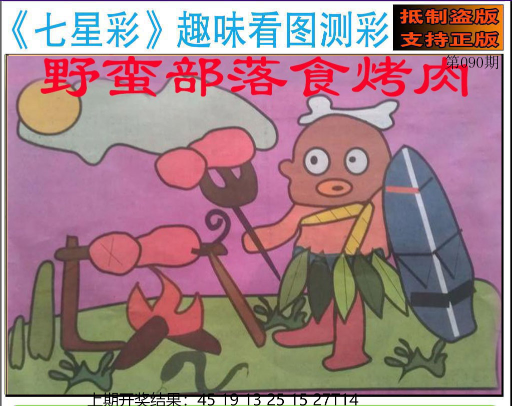 090期澳版七星彩图[图]