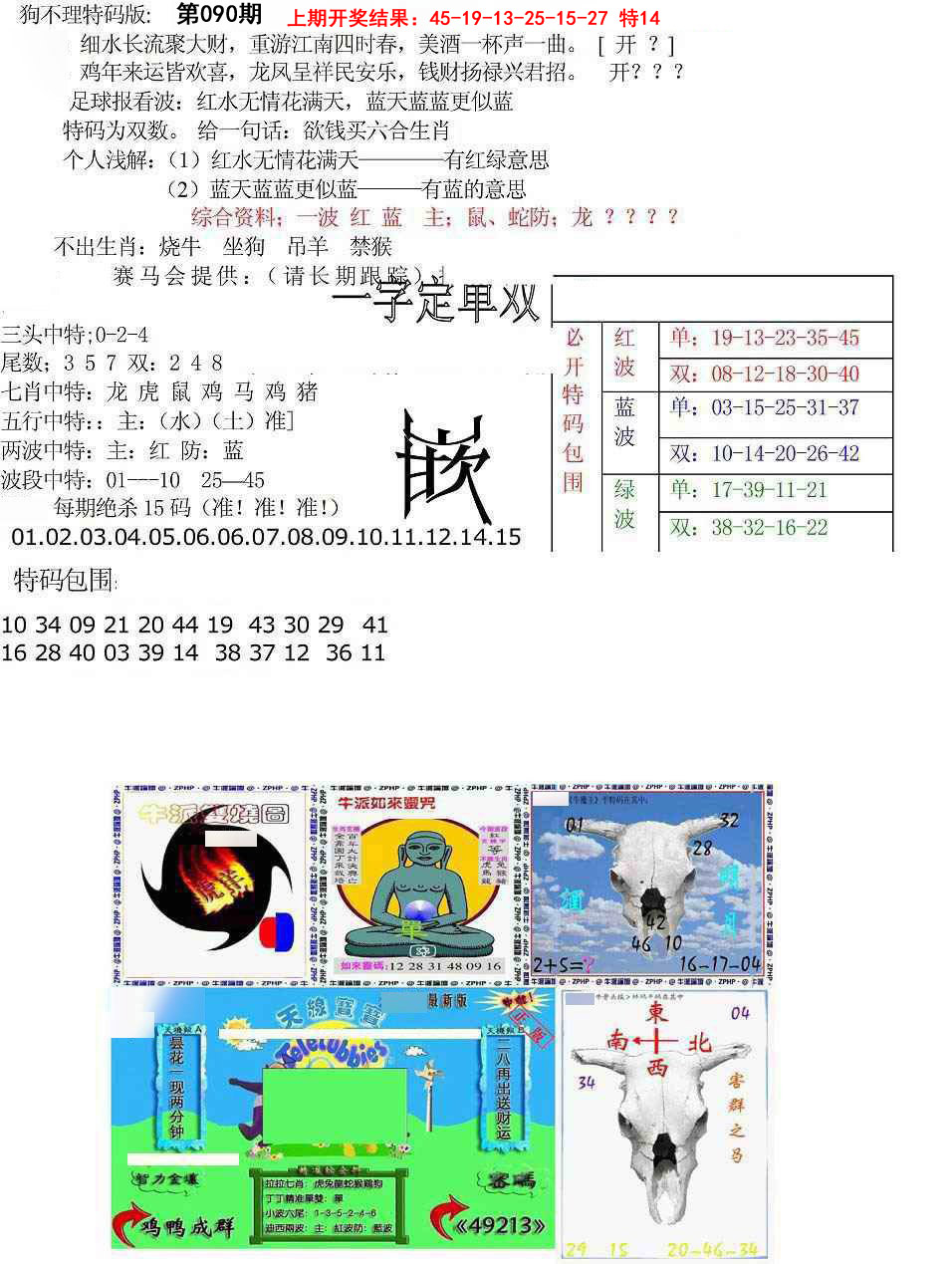 090期狗不理特码报[图]